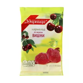 Мармелад Ударница со вкусом вишни 325 г