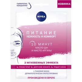 Маска для лица Nivea Питание Нежность и Комфорт тканевая 28 г