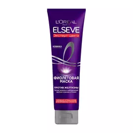 Маска L'Oreal Paris Elseve Фиолетовая Эксперт цвета против желтизны 150 мл