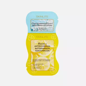 Маска Skinlite с витаминным комплексом и отшелушивающий гель с фруктовыми кислотами