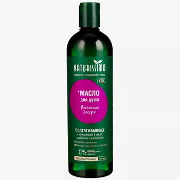 Масло для душа Naturissimo Веганский десерт подтягивающее 400 мл