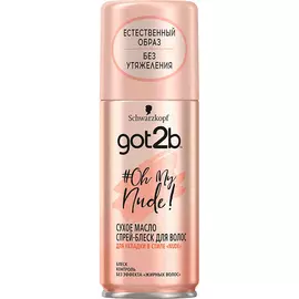 Масло спрей-блеск для укладки Got2B Oh My Nude сухое 200 мл