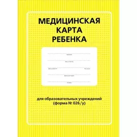 Медицинская карта ребенка Питер для образовательных учреждений