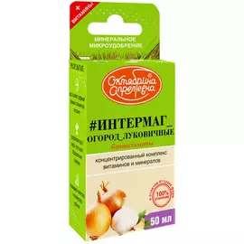 Микроудобрение Октябрина Апрелевна Интермаг 50 мл луковичные
