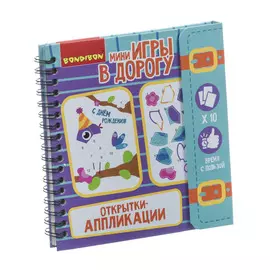 Мини-игра в дорогу Bondibon Открытки-аппликации