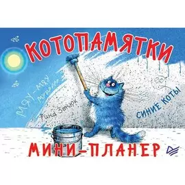 Мини-планер Питер Котопамятки. Синие коты