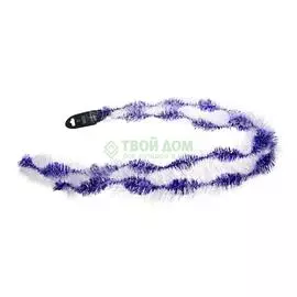 Мишура Weiste Фиолетовая/белая 2м