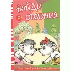 Многоразовые наклейки ТЦ Сфера Найди отличия. Волк и козлята (для детей от 2 лет)