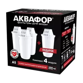 Модуль сменный Аквафор А5 (комплект 4 шт.)