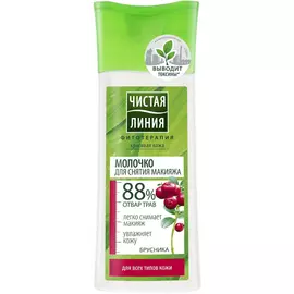 Молочко для снятия макияжа Чистая Линия Брусника 100 мл
