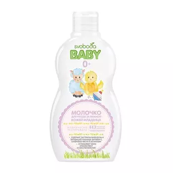 Молочко Свобода BABY 0+ для ухода за кожей младенцев 240 мл