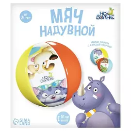 Мяч надувной На волне детский 51 см (7450126)