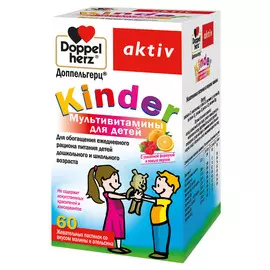 Мультивитамины для детей Doppelherz "Kinder Aktiv" со вкусом малины и апельсина 60 шт