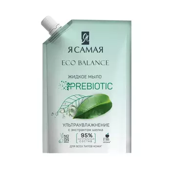 Мыло- bio Я самая жидкое с экстрактом шелка 500 мл