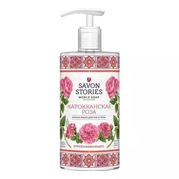 Мыло для рук и тела Savon марокканская роза 650мл