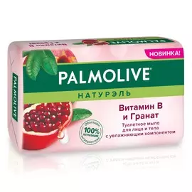 Мыло туалетное твердое Palmolive Натурэль Витамин B и Гранат с увлажняющим компонентом, 150 г