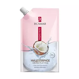 Мыло жидкое мицеллярное Я Самая с экстрактом кокоса 500 мл