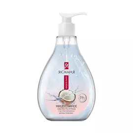Мыло жидкое мицеллярное Я Самая с экстрактом кокоса 250 мл