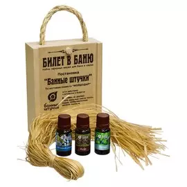Набор эф.масел "Билет в баню" (пихта,кедр,можж,мочало лыко) 3 масла по 15 мл в дерев.коробочке /6