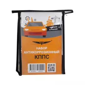 Набор антикоррозионный КППС