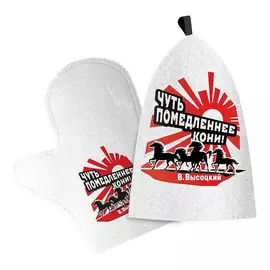 Набор для бани Союзпар В. Высоцкий "кони": шапка, рукавицы