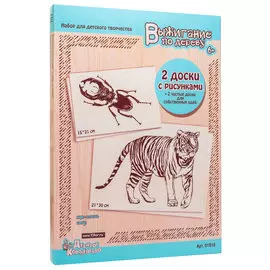 Набор досок для выжигания «Жук - олень», «Тигр» 4 шт