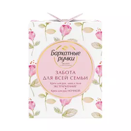 Набор подарочный Бархатные ручки Забота для всей семьи 2 предмета