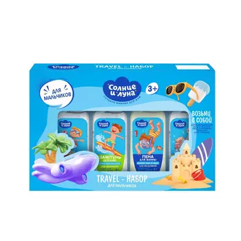 Набор подарочный Солнце и луна Travel для мальчиков с 3-х лет шампунь, пена для ванн, гель для душа, средство для купания