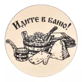 Набор подставок под бокал, 10.5*10.5 см, 2 шт. в ассортименте (Идите в баню. В бане всегда душевно) для бани и сауны "Банные штучки" /30
