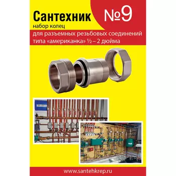Набор ремонтный СантехКреп Сантехник №9