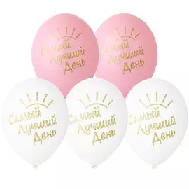 Набор шаров Веселая затея рис самый лучший день 36см5ш