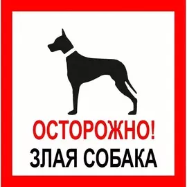 Наклейка Duck and Dog 10х10 45 злая собака