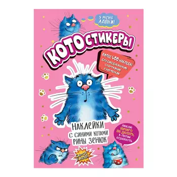 Наклейки Контэнт-Канц с синими котами в ассортименте