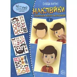 Наклейки ТЦ Сфера Создай портрет. Создай стильный образ мальчиков 1