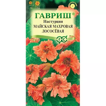 Настурция Гавриш Майская Махровая Лососевая 1,0 г