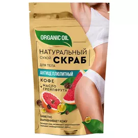 Натуральный сухой скраб для тела Organic Oil антицеллюлитный, 150 г