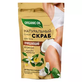 Натуральный сухой скраб для тела Organic Oil очищающий, 150 г