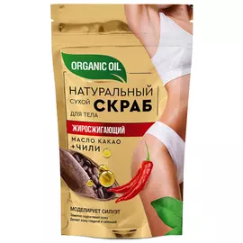 Натуральный сухой скраб для тела Organic Oil жиросжигающий, 150 г