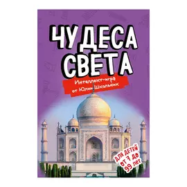 Образовательная настольная игра Эксмо Чудеса света