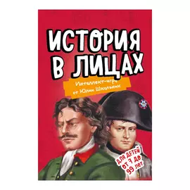 Образовательная настольная игра Эксмо История в лицах