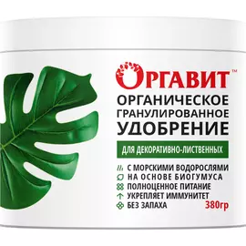 Органическое удобрение Оргавит для декоративно-лиственных, 380 мл