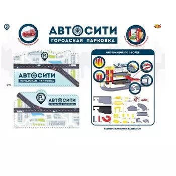Парковка ABtoys автосити 2-х уровневая (PT-00862)