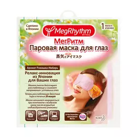 Паровая маска для глаз ромашка-имбирь 1 шт (450500043)