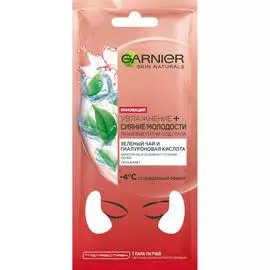 Патчи для глаз Garnier Увлажнение + Сияние молодости тканевые 6 г