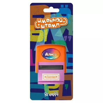 Печать Be Happy именная Алиса