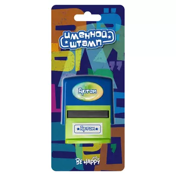 Печать Be Happy именная Артем