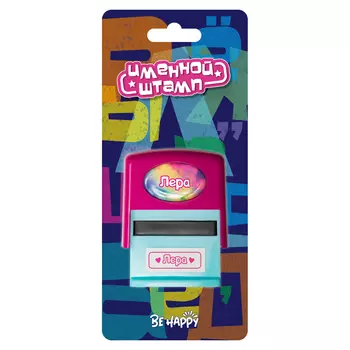 Печать Be Happy именная Лера
