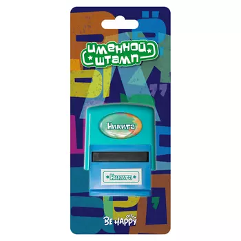 Печать Be Happy именная Никита