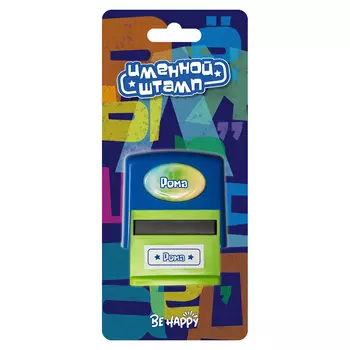 Печать Be Happy именная Рома