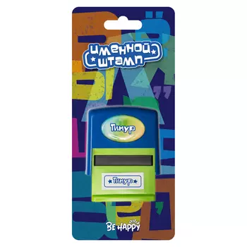 Печать Be Happy именная Тимур
